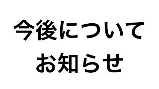 ※超重要 今後についてお知らせ。