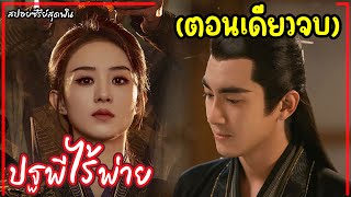 (ตอนเดียวจบ)สปอยซีรี่ย์จีนเรื่อง|ปฐพีไร้พ่าย EP.1-39 The Legend of Shenli [2024]