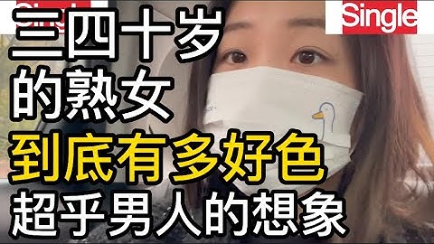 三四十岁的熟女，到底有多好色，超乎男人的想象 - 天天要闻