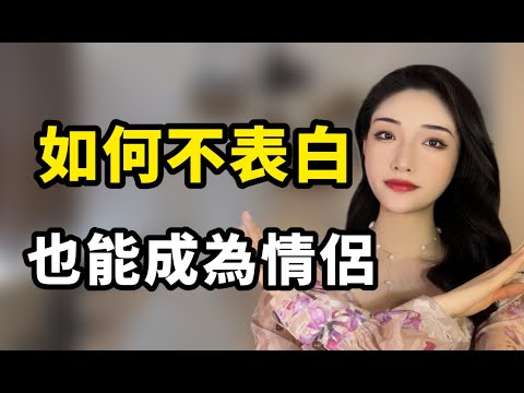如何不表白也能成為情侶丨兩性丨情感丨戀愛