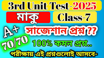 class 7 maku 3rd unit test suggestion 2025 / class 7 bengali maku 3rd unit test question paper/মাকু