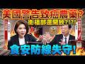 【LIVE全字幕】美國警告「會致癌」的農藥，台灣居然開放4.0 ppm！背後是誰在下指令？數據不合格就剔除？衛福部拿4場合格數據騙全民，質詢台上被當場抓包！#陳菁徽 #衛福部 #食安危機