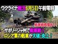 【ウクライナ戦況】6月5日。ザポリージャ州で戦車戦！ロシア軍の戦車が吹き飛ばされる！