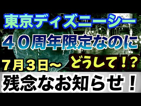 【限定なのに】東京ディズニーシー”残念なお知らせ！”（7月3日〜）