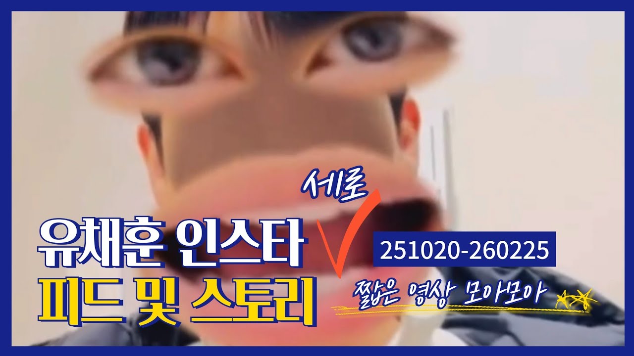 유채훈 [인스타] / 251020 - 260225 / 인스타 및 스토리 세로 영상 모음  / LA POEM