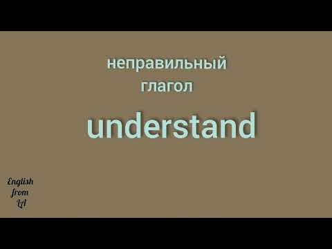 3 формы глагола UNDERSTAND (ПОНИМАТЬ) // irregular verb