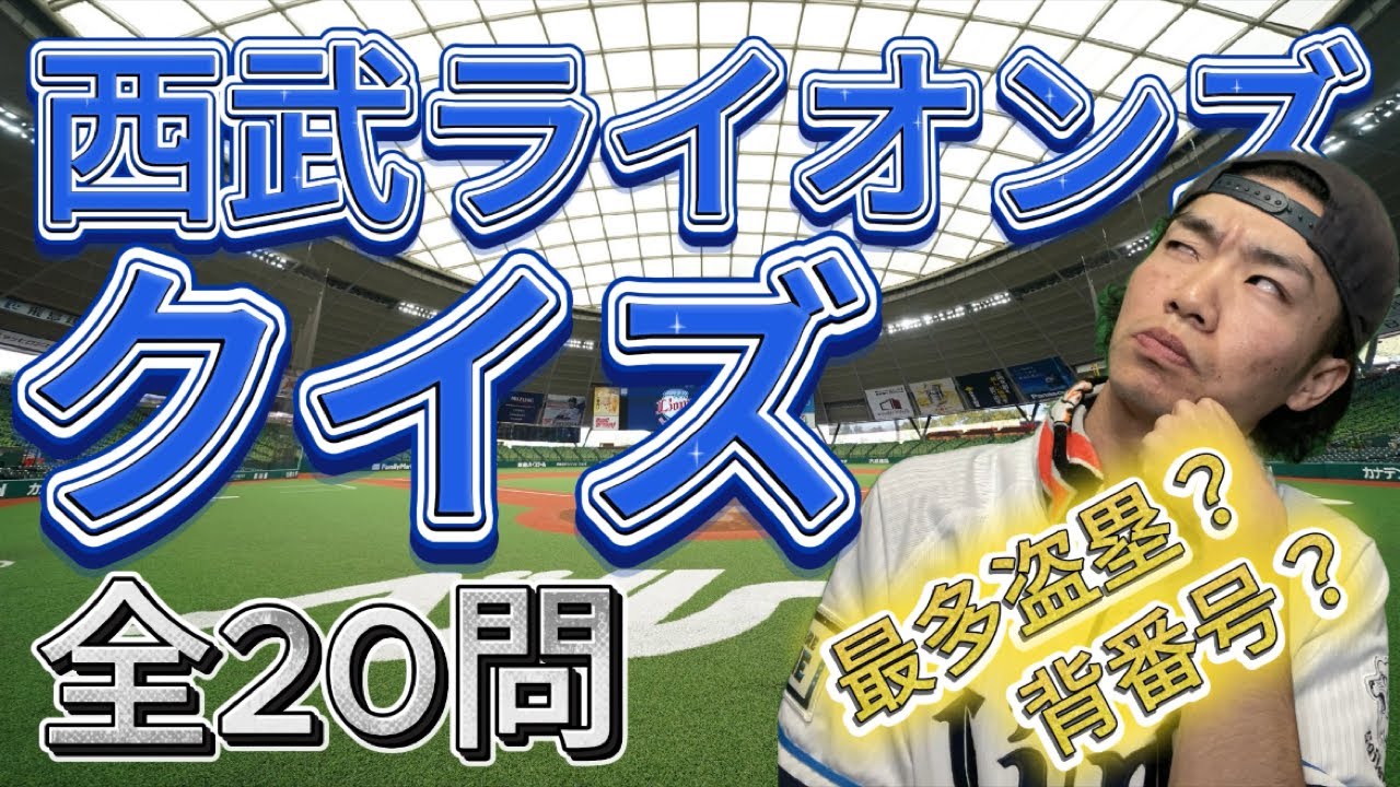 【超難問！】あなたは何問わかる？？埼玉西武ライオンズクイズ！