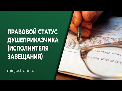 Правовой статус душеприказчика (исполнителя завещания)