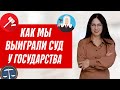 Как выиграть суд с государством? Истребование имущества из чужого незаконного владения