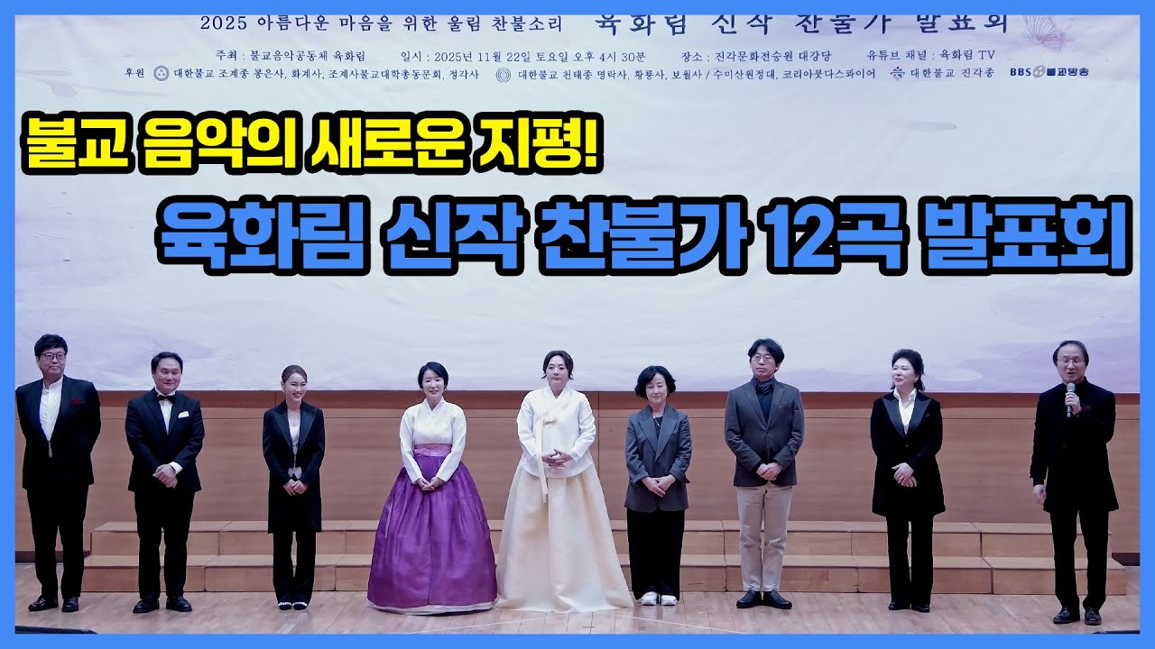 불교음악공동체 ‘육화림’ 2025년 신작 찬불가 발표회