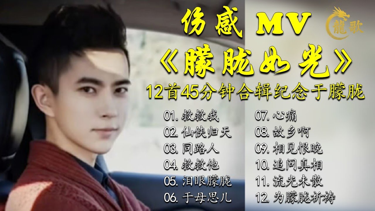 《朦胧如光》献给于朦胧的12首纪念合辑