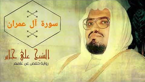 003 Surat 'Āli `Imrān Cheikh Ali Jaber - سورة آل عمران الشيخ علي جابر
