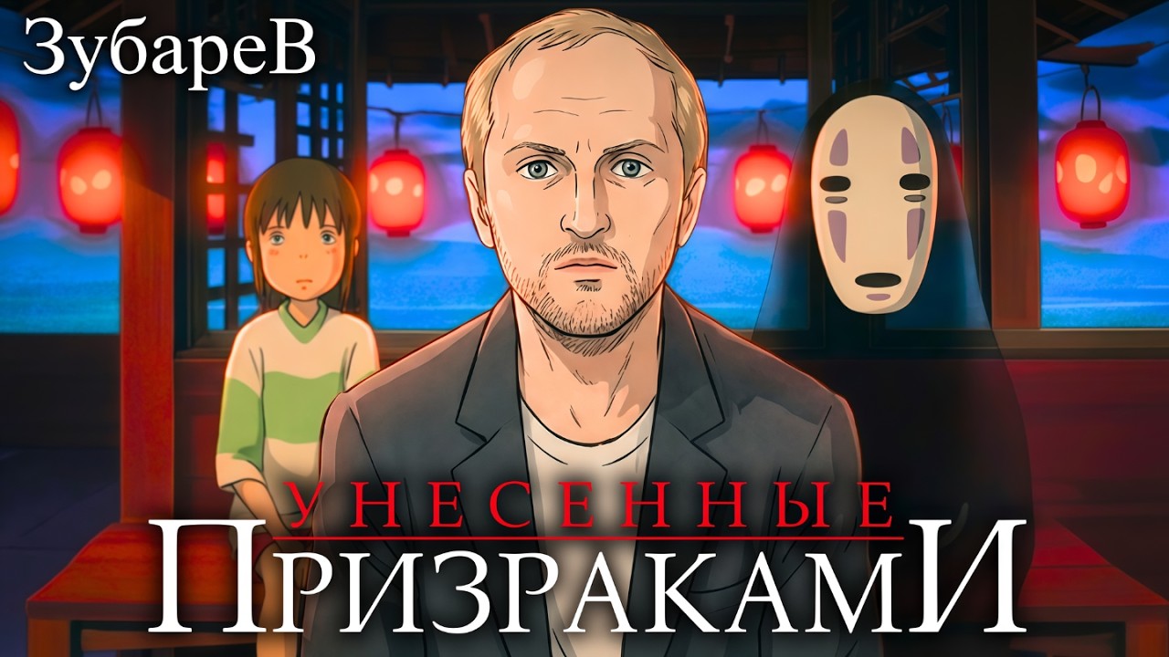 ЗУБАРЕВ СМОТРИТ ▶ «УНЕСЕННЫЕ ПРИЗРАКАМИ» Лучшее с Просмотра