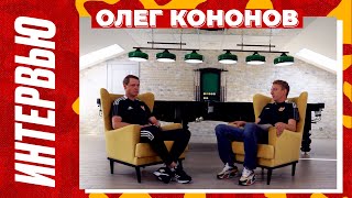 Олег Кононов - большое интервью перед началом сезона