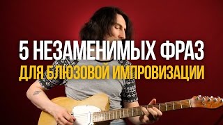 5 Незаменимых Фраз для Блюзовых Соло (даблстопы) - Уроки игры на гитаре Первый Лад 5 Незаменимых Фраз для Блюзовых Соло (даблстопы) - Уроки игры на гитаре Первый Лад