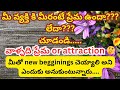 మీ వ్యక్తికి మీరంటే ప్రేమ ఉందా?? లేదా??? చూడండి...Tarot reading in telugu|love|relationship|telugu