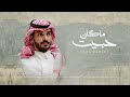 عامر العتيبي ماكان حبيت حصريا 2022 