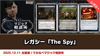 MTG】レガシー「The Spy」| BIGs 渡邉崇憲 出張版！でかなべマジック