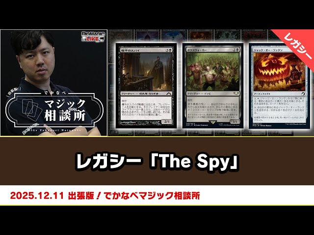 MTG The Spy レガシーデッキ MTG】レガシー「The Spy」| BIGs 渡邉崇憲 出張版！でかなべマジック