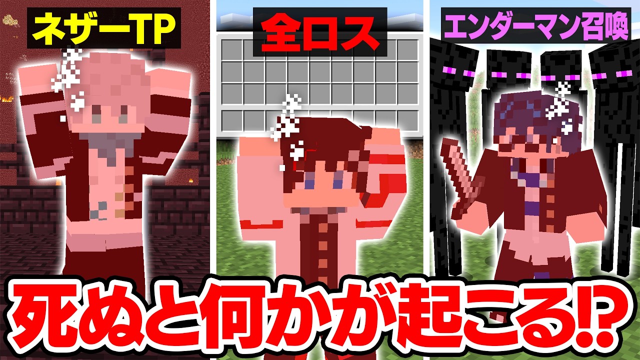 【マインクラフト😜】死ぬとランダムなイベントが起こる世界がカオスすぎるwww【マイクラ実況】