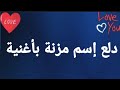 دلع إسم مزنة بأغنية اغاني