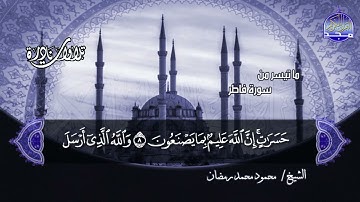 #تلاوات_نادرة | ما تيسر من  🌿 سورة فاطر  🌿  | الشيخ محمود محمد رمضان  | HD