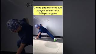 Супер упражнение для тонуса всего тела #здоровье