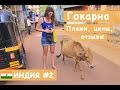 Отдых в Индии. Священная Гокарна: пляжи, цены, отзывы.