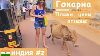 Отдых в Индии. Священная Гокарна: пляжи, цены, отзывы.(http://bptrip.ru/posts/gokarna-india-dostoprimechatelnosti-foto-kak-dobratsya-otzyvy/ Отдых в Индии. Священный город Гокарна (штат Карнатака): цены,..., 2015-01-09T21:25:35.000Z)