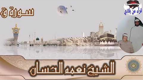 الشيخ نعمه الحسان - سورة ق                     #رمضان_كريم