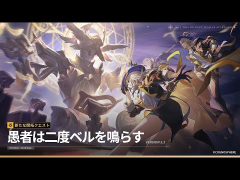 【崩壊スターレイル】ver2.2 開拓クエスト「愚者は二度ベルを鳴らす」【 #崩壊スターレイル 】