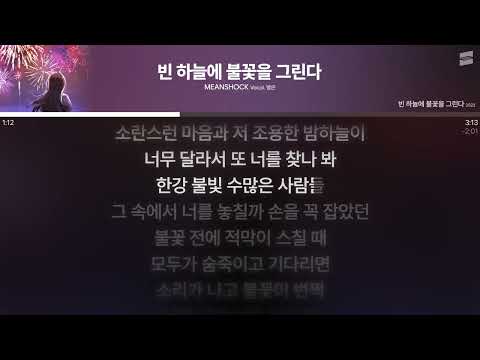 MEANSHOCK - 빈 하늘에 불꽃을 그린다 (Vocal. 별은) [실시간 가사]