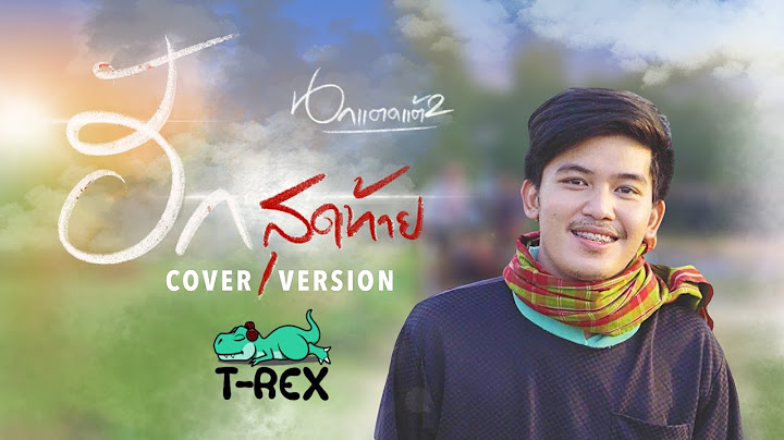 ฮักสุดท้าย (นกแตดแต้2) - ยศ ภิณโย {COVER BY T-REX}