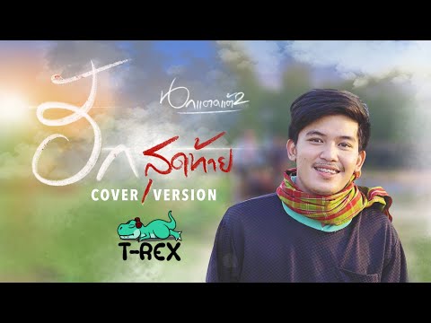 ฮักสุดท้าย (นกแตดแต้2) - ยศ ภิณโย COVER BY T-REX
