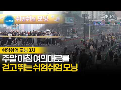여의대로 ~ 마포대교 달리고 걷는 쉬엄쉬엄 모닝 3차