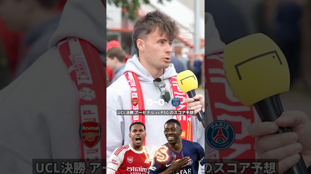 UCL決勝 アーセナル vs パリ・サンジェルマンのスコア予想!ノッティンガム・フォレストのサポーターたちの回答は?#shorts
