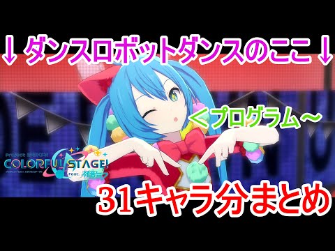 【プロセカ】ダンスロボットダンスの「プログラム～」部分31キャラ分まとめ！【MV】