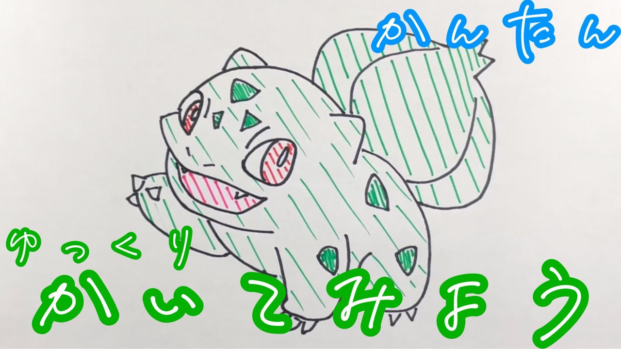 子供でも簡単 フシギダネの書き方ゆっくり How To Draw Bulbasaur Youtube