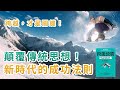 顛覆傳統思維，新時代的成功法則！｜利用跨界思維打造成功人生｜跨能致勝