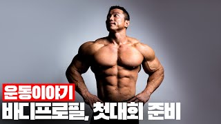 바디프로필, 첫대회, 다이어트 총정리  l 운동이야기 31화 screenshot 2