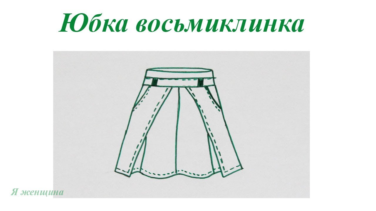 Юбка восьмиклинка чертеж