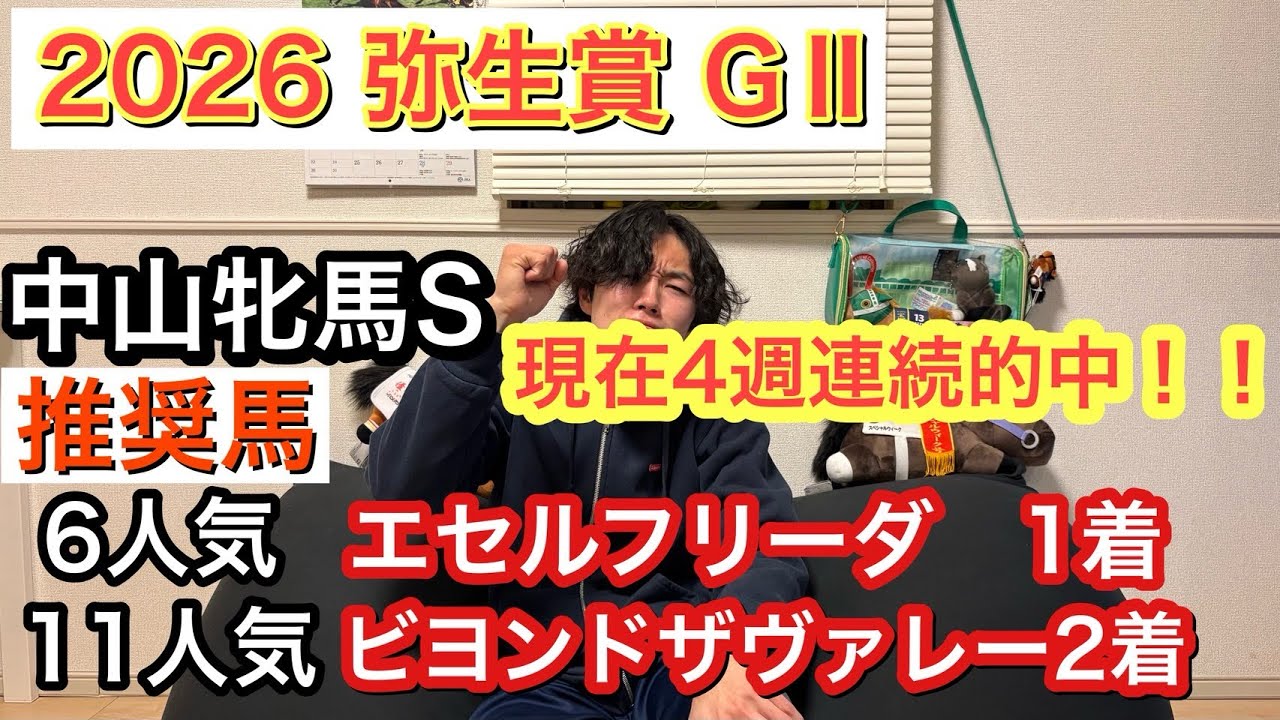 【2026弥生賞】現在4週連続的中！中山牝馬S推奨馬でワンツー！皐月賞に向けた戦いを本気予想！