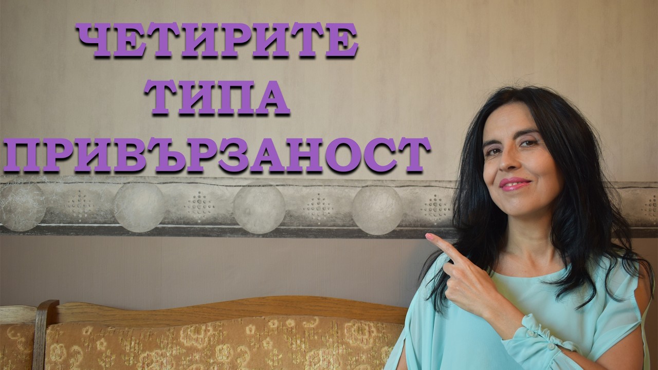 Четирите типа привързаност