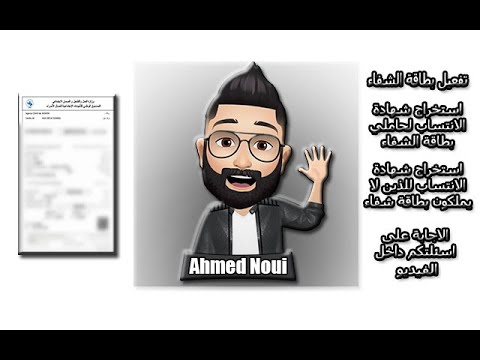 طريقة تفعيل بطاقة الشفاء و استخراج شهادة الانتساب لحامليها و للذين لا يملكون بطاقة شفاء