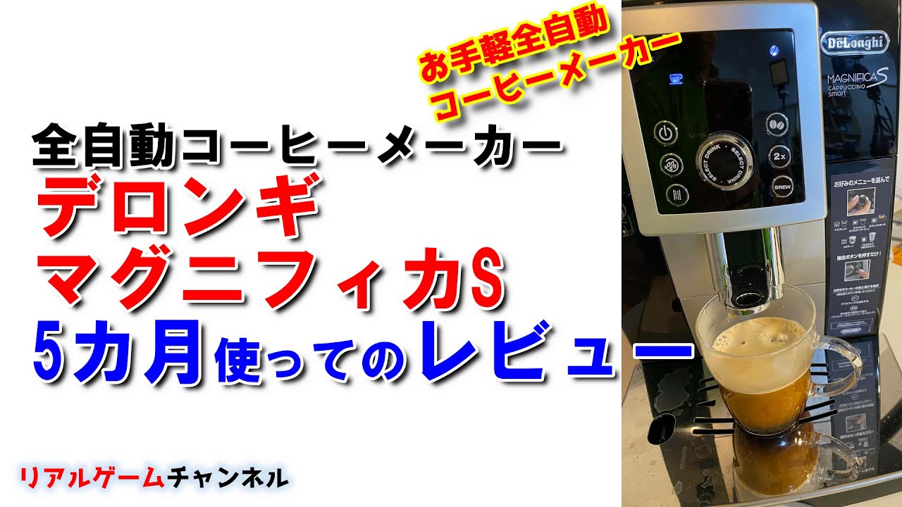 ガジェット】やっぱり最高！！全自動コーヒーメーカー！ デロンギ