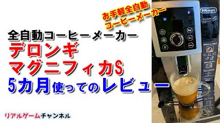 【ガジェット】やっぱり最高！！全自動コーヒーメーカー！　デロンギ　マグニフィカSカプチーノスマート【リアルゲームチャンネル】