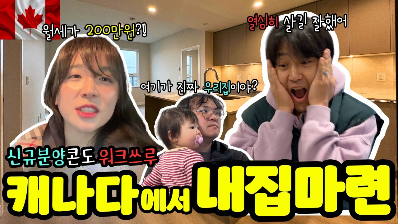 🇨🇦캐나다 신규분양 콘도 사전점검 하던 날 📝 | 랜선 집들이 🏠 | 홈스테이부터 내 집 마련까지 7년의 기록 | 신축 콘도 워크쓰루 필수 꿀팁 대방출 & 체크리스트 |