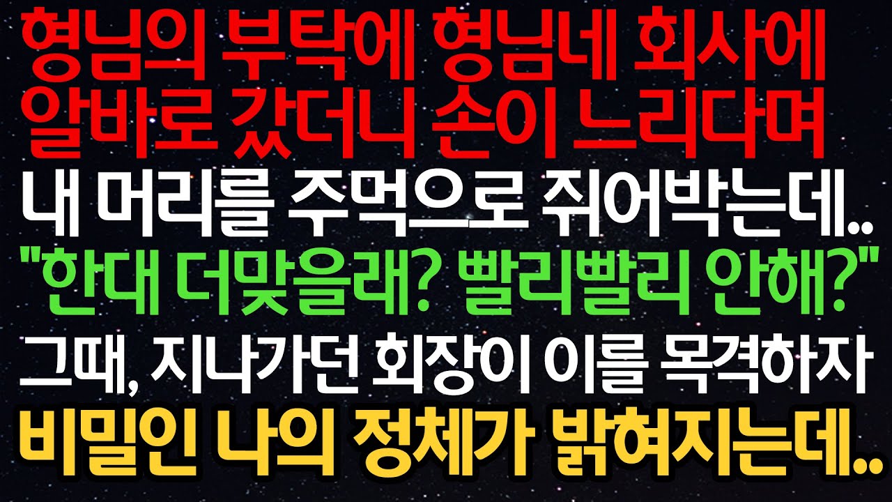 실화사연- 형님 부탁에 회사알바로 갔더니 손이 느리다며 내 머리를 주먹으로 쥐어박는데 