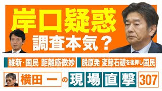 【横田一の現場直撃 No.307】　◆岸口疑惑、調査本気？◆維新・国民、距離感微妙◆脱原発、変節石破を後押し国民　　20250217
