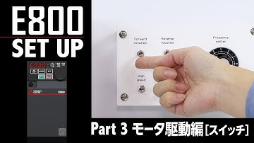 インバータ E800 Set Up [Part3 モータ駆動編［外部スイッチ］]